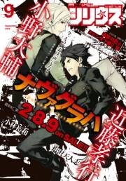 月刊少年シリウス　2016年9月号 [2016年7月26日発売]