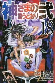 神さまの言うとおり弐（18）