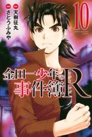 金田一少年の事件簿Ｒ（10）