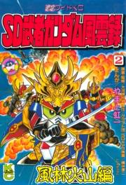 ＳＤ　武者ガンダム風雲録（２）　風林火山編