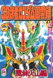 ＳＤ　武者ガンダム風雲録（３）　風林火山編
