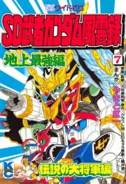 ＳＤ　武者ガンダム風雲録（７）　地上最強編　伝説の大将軍編