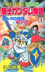 ＳＤガンダム外伝　特別版　騎士ガンダム物語（１）　エルガの妖怪