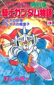 ＳＤガンダム外伝　特別版　騎士ガンダム物語（３）　エルガの妖怪　アルガスの魔童子