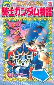 ＳＤガンダム外伝　騎士ガンダム物語（３）　伝説の巨人
