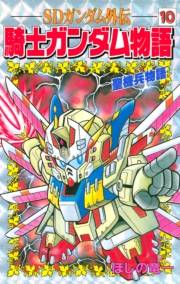 ＳＤガンダム外伝　騎士ガンダム物語（10）　聖機兵物語