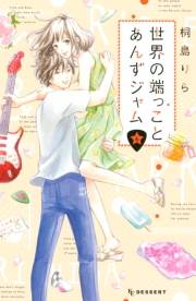世界の端っことあんずジャム（６）