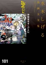 神秘家水木しげる伝　水木しげる漫画大全集