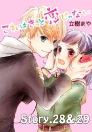 これはきっと恋じゃない　分冊版　28〜29話
