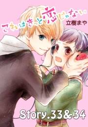 これはきっと恋じゃない　分冊版　33〜34話