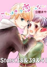これはきっと恋じゃない　分冊版　38〜41話