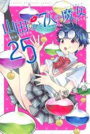 山田くんと７人の魔女（25）