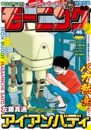 モーニング　2016年46号 [2016年10月13日発売]