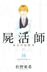 屍活師　女王の法医学（14）
