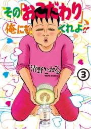 その「おこだわり」、俺にもくれよ!!（３）