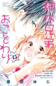 神木兄弟おことわり　分冊版（15）