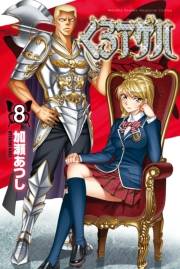 くろアゲハ 〜カメレオン外伝〜（８）