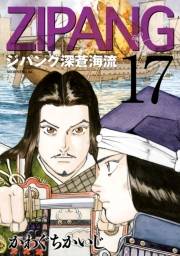 ジパング　深蒼海流（17）