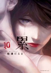累（10）