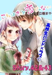 これはきっと恋じゃない　分冊版　42〜43話