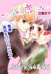 これはきっと恋じゃない　分冊版　44〜46話