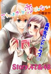 これはきっと恋じゃない　分冊版　47〜48話