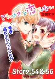 これはきっと恋じゃない　分冊版　54〜56話