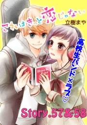 これはきっと恋じゃない　分冊版　57〜58話