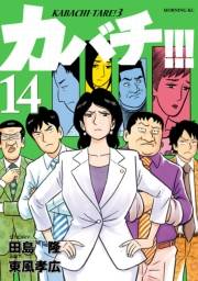 カバチ!!!　−カバチタレ！３−（14）