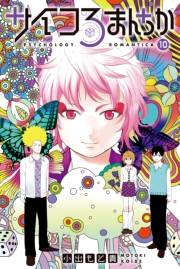 サイコろまんちか　分冊版（10）　「バランス理論」「栄光浴」