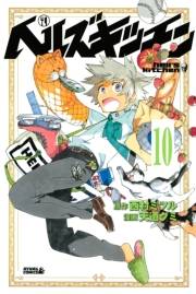 ヘルズキッチン　分冊版（10）　「スイーツ王子」