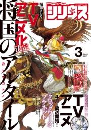 月刊少年シリウス　2017年3月号 [2017年1月26日発売]