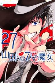 山田くんと７人の魔女（27）