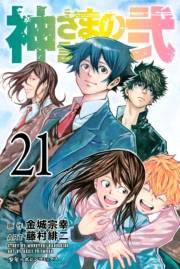 神さまの言うとおり弐（21）