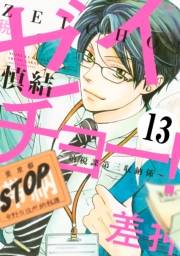 ゼイチョー！　〜納税課第三収納係〜　分冊版（13）