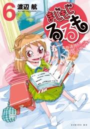 まじもじるるも−放課後の魔法中学生−（６）