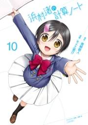浜村渚の計算ノート（10）