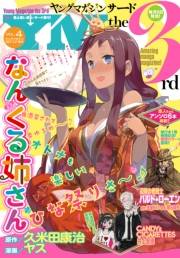 ヤングマガジン サード　2017年 Vol.4 [2017年3月6日発売]