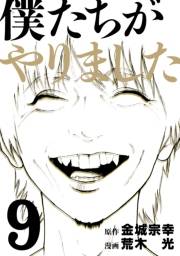 僕たちがやりました（９）