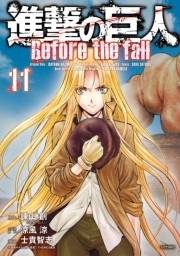 進撃の巨人　Ｂｅｆｏｒｅ　ｔｈｅ　ｆａｌｌ（11）
