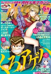 月刊少年マガジン　2017年5月号 [2017年4月6日発売]