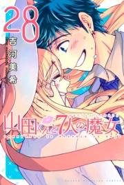 山田くんと７人の魔女（28）