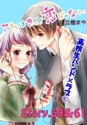 これはきっと恋じゃない　分冊版　59〜61話