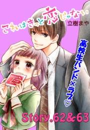 これはきっと恋じゃない　分冊版　62〜63話