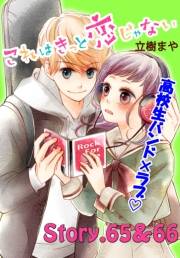 これはきっと恋じゃない　分冊版　65〜66話