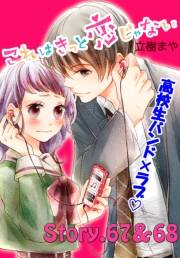 これはきっと恋じゃない　分冊版　67〜68話