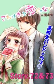 これはきっと恋じゃない　分冊版　72〜73話