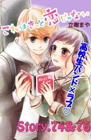 これはきっと恋じゃない　分冊版　74〜76話