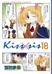 Ｋｉｓｓ×ｓｉｓ　弟にキスしちゃダメですか？（18）