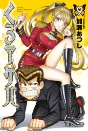 くろアゲハ 〜カメレオン外伝〜（９）